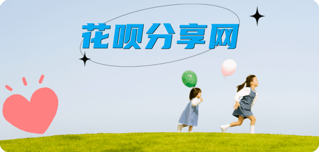 花呗2025信用卡秒套平台!取线商家推荐三大招靠谱